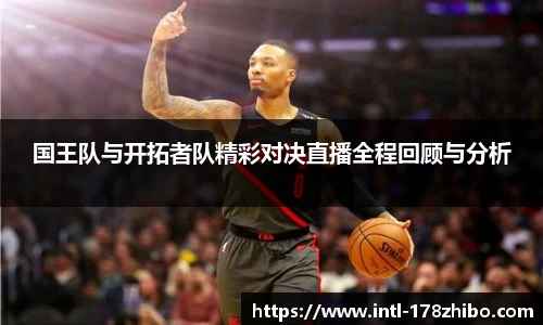 国王队与开拓者队精彩对决直播全程回顾与分析