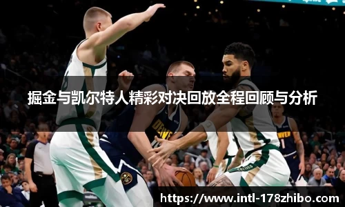 掘金与凯尔特人精彩对决回放全程回顾与分析