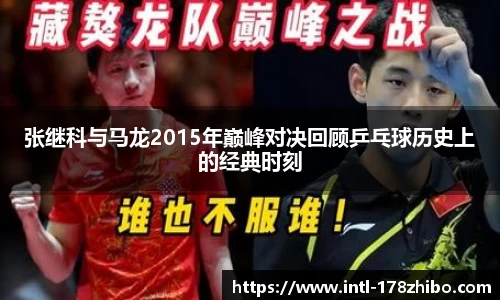 张继科与马龙2015年巅峰对决回顾乒乓球历史上的经典时刻