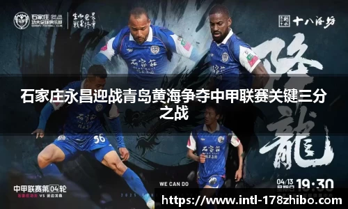 石家庄永昌迎战青岛黄海争夺中甲联赛关键三分之战