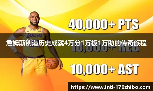 詹姆斯创造历史成就4万分1万板1万助的传奇旅程