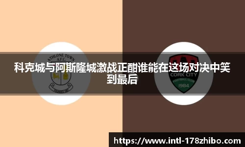 科克城与阿斯隆城激战正酣谁能在这场对决中笑到最后