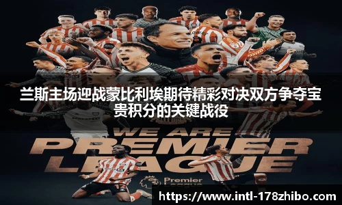 兰斯主场迎战蒙比利埃期待精彩对决双方争夺宝贵积分的关键战役