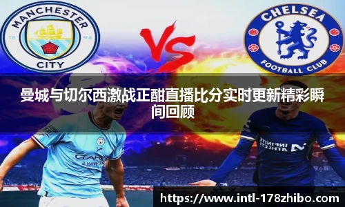 曼城与切尔西激战正酣直播比分实时更新精彩瞬间回顾
