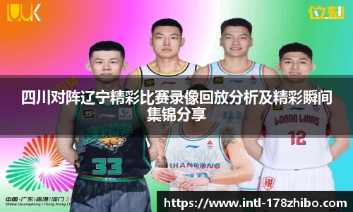 四川对阵辽宁精彩比赛录像回放分析及精彩瞬间集锦分享