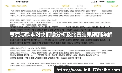亨克与欧本对决前瞻分析及比赛结果预测详解