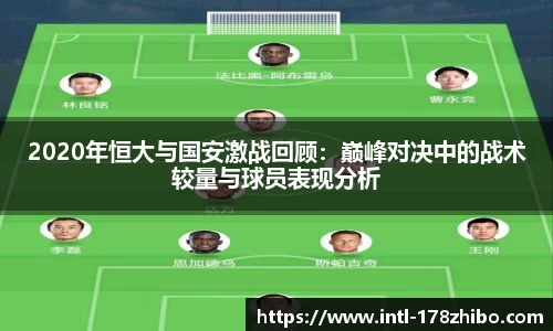 2020年恒大与国安激战回顾：巅峰对决中的战术较量与球员表现分析