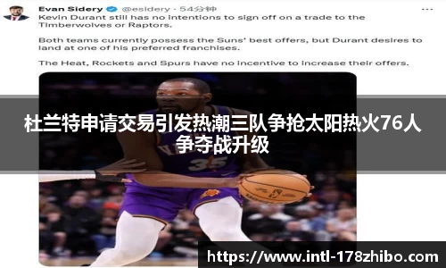 杜兰特申请交易引发热潮三队争抢太阳热火76人争夺战升级