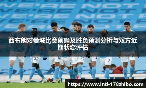 西布朗对曼城比赛前瞻及胜负预测分析与双方近期状态评估