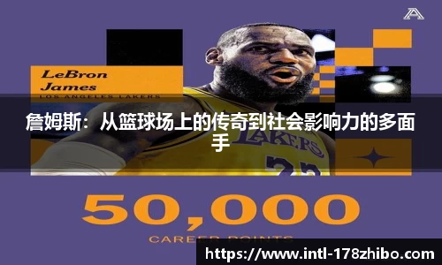 詹姆斯：从篮球场上的传奇到社会影响力的多面手