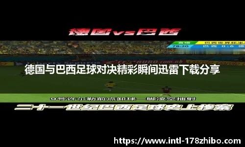 德国与巴西足球对决精彩瞬间迅雷下载分享
