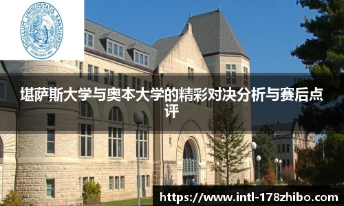 堪萨斯大学与奥本大学的精彩对决分析与赛后点评