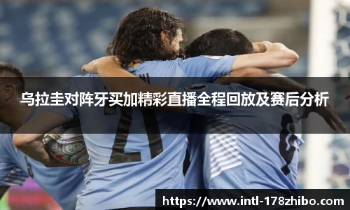 乌拉圭对阵牙买加精彩直播全程回放及赛后分析