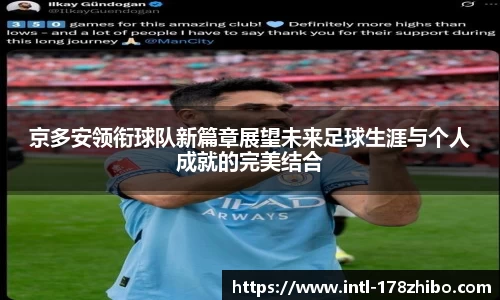 京多安领衔球队新篇章展望未来足球生涯与个人成就的完美结合