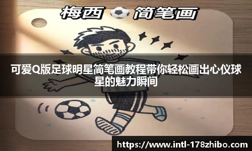 可爱Q版足球明星简笔画教程带你轻松画出心仪球星的魅力瞬间