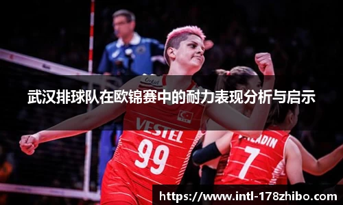 武汉排球队在欧锦赛中的耐力表现分析与启示