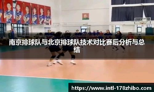 南京排球队与北京排球队技术对比赛后分析与总结