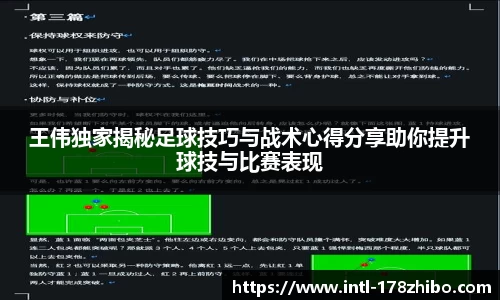 王伟独家揭秘足球技巧与战术心得分享助你提升球技与比赛表现