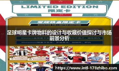 足球明星卡牌物料的设计与收藏价值探讨与市场前景分析