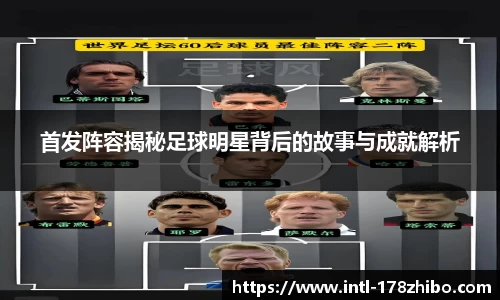 首发阵容揭秘足球明星背后的故事与成就解析