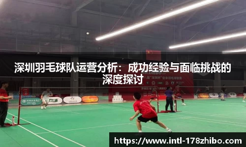 深圳羽毛球队运营分析：成功经验与面临挑战的深度探讨