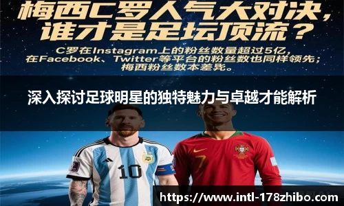 深入探讨足球明星的独特魅力与卓越才能解析