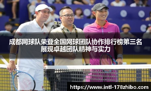 成都网球队荣登全国网球团队协作排行榜第三名展现卓越团队精神与实力