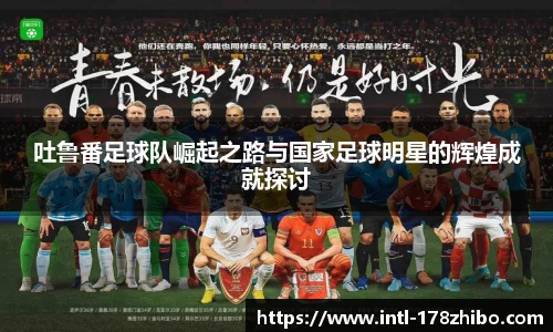 吐鲁番足球队崛起之路与国家足球明星的辉煌成就探讨