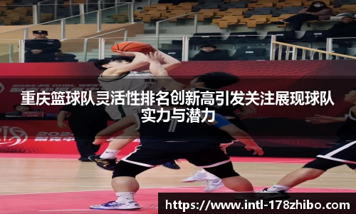 重庆篮球队灵活性排名创新高引发关注展现球队实力与潜力