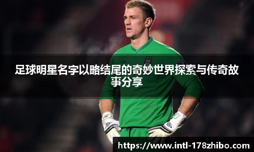 足球明星名字以略结尾的奇妙世界探索与传奇故事分享