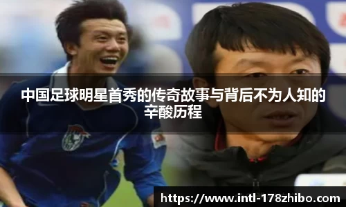 中国足球明星首秀的传奇故事与背后不为人知的辛酸历程