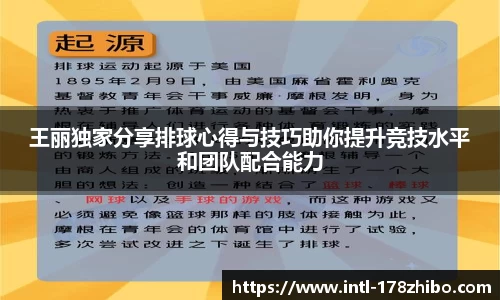 王丽独家分享排球心得与技巧助你提升竞技水平和团队配合能力