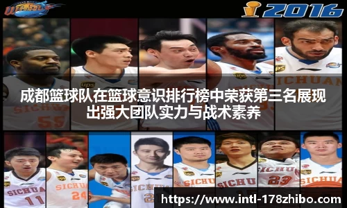 成都篮球队在篮球意识排行榜中荣获第三名展现出强大团队实力与战术素养
