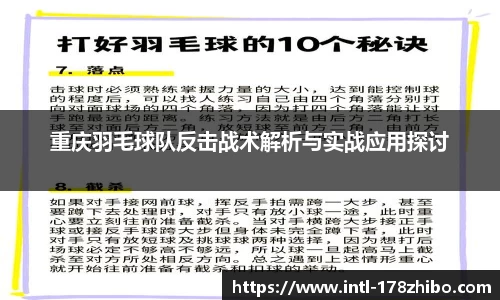 重庆羽毛球队反击战术解析与实战应用探讨